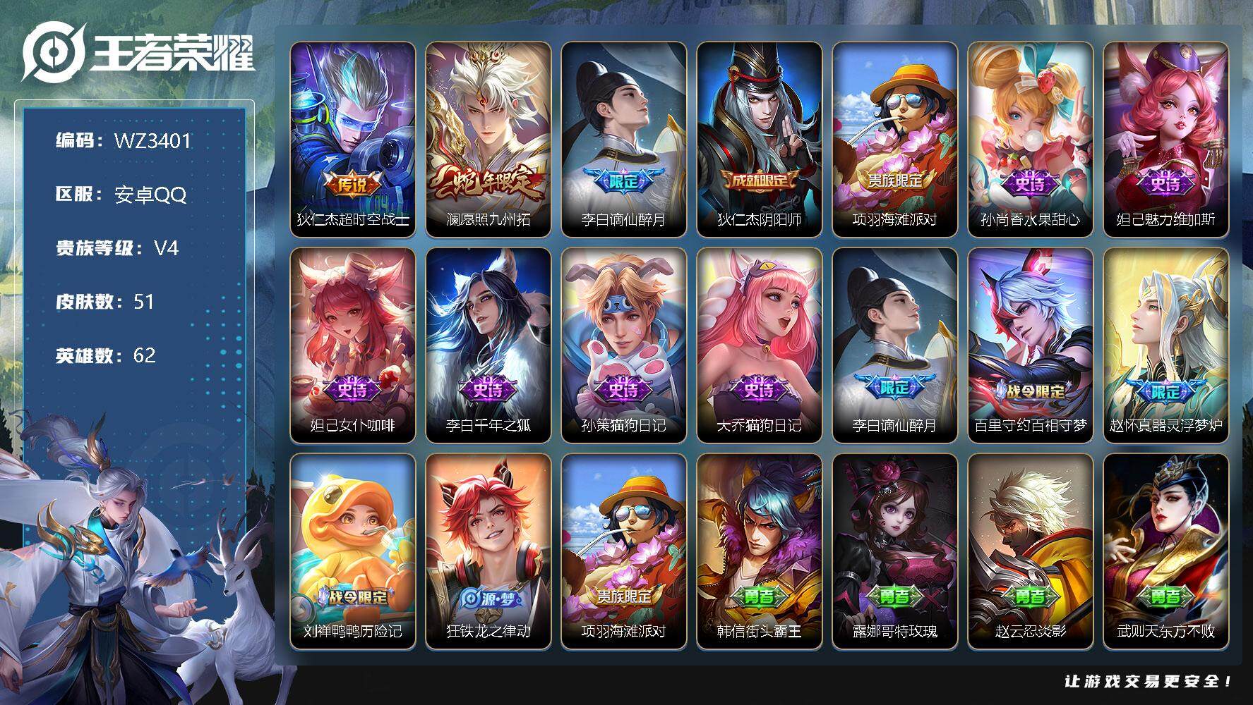 王者荣耀账号安卓QQ【小国标李白】V4-最强王者段位-62英雄-51皮肤-0典藏-0珍品无双-0无双-0珍品传说-2传说-11史诗
【传说皮肤】：狄仁杰超时空战士，澜愿照九州拓
【限定皮肤】：李白谪仙醉月，狄仁杰阴阳师
