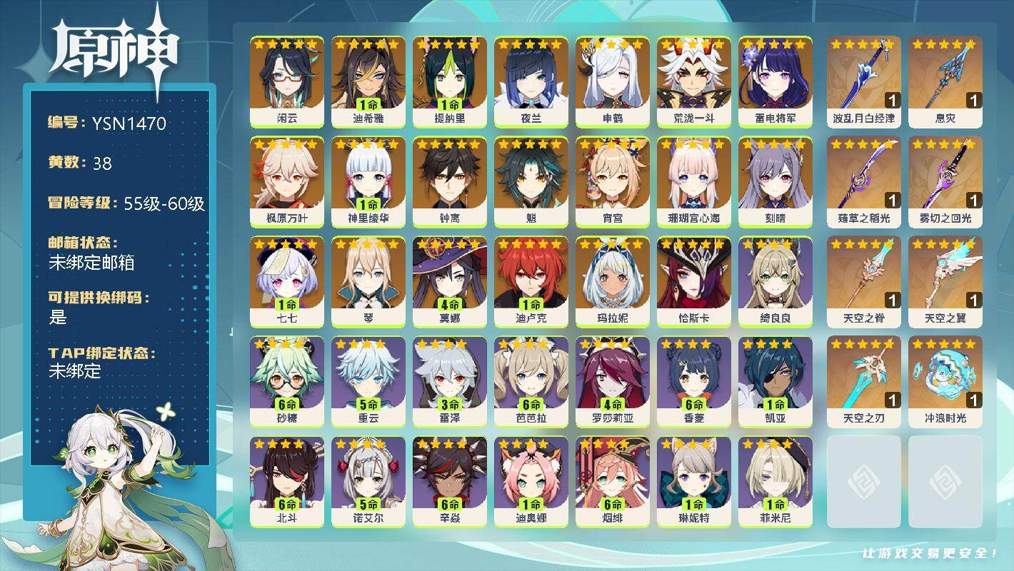 原神账号官服 天空岛【YSN1470】58级/38黄/男主/21个五星角色/0命闲云/1命迪希雅/1命提纳里/0命夜兰/0命申鹤/0命荒泷一斗/0命雷电将军/0命枫原万叶/1命神里绫华/0命钟离/0命魈/0命宵宫/0命