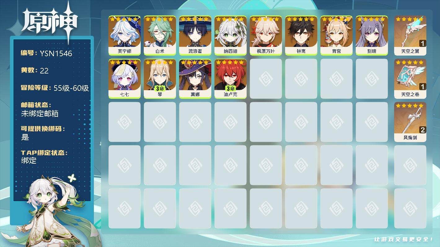 原神账号官服 天空岛【YSN1546】56级/22黄/男主/12个五星角色/0命芙宁娜/0命白术/0命流浪者/0命纳西妲/0命枫原万叶/0命钟离/0命宵宫/0命刻晴/0命七七/3命琴/0命莫娜/3命迪卢克/精1天空之翼