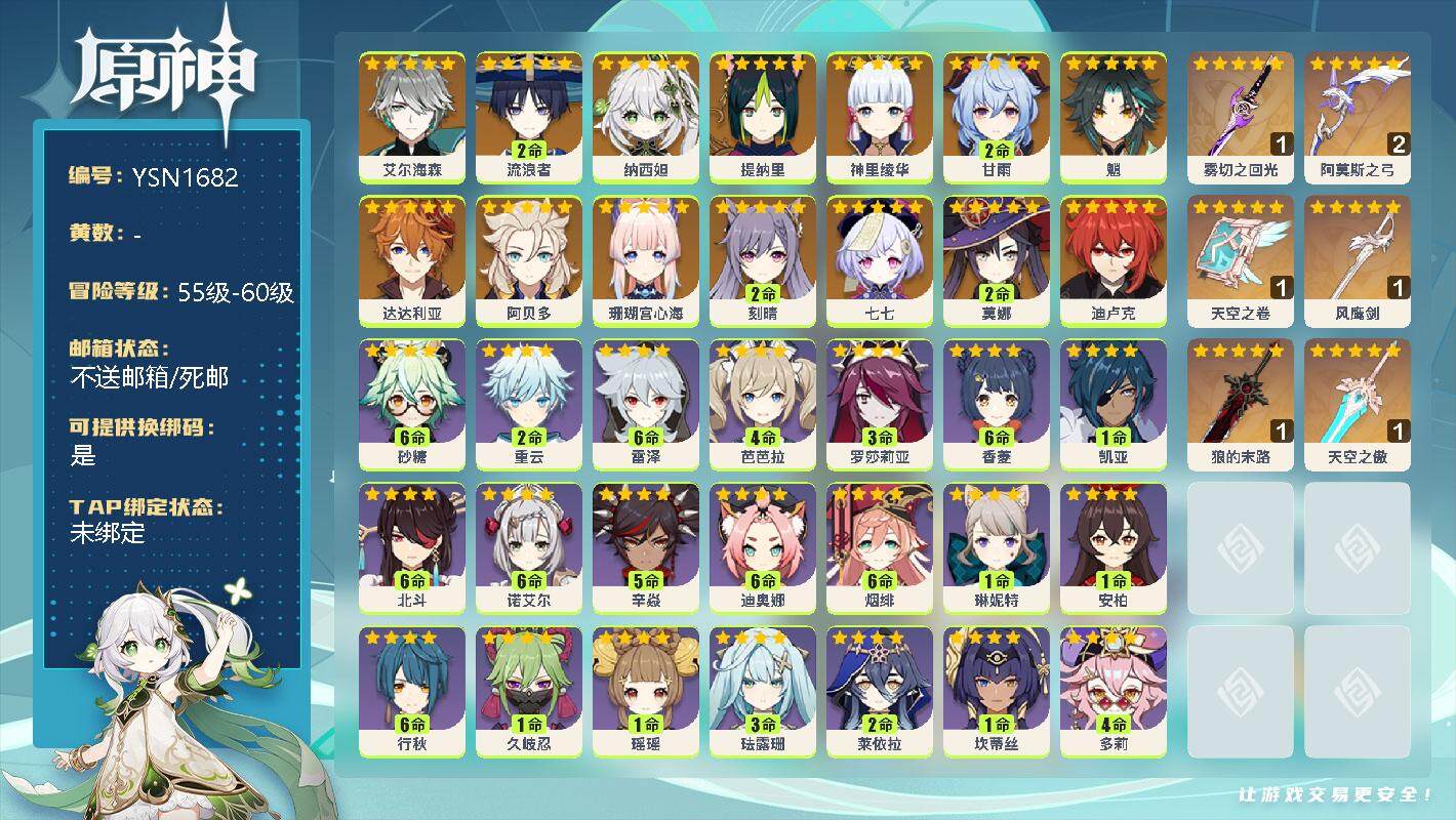 原神账号官服 天空岛【YSN1682】56级/女主/16个五星角色/0命艾尔海森/2命流浪者/0命纳西妲/0命提纳里/0命神里绫华/2命甘雨/0命魈/0命达达利亚/0命阿贝多/0命珊瑚宫心海/2命刻晴/0命七七/2命莫