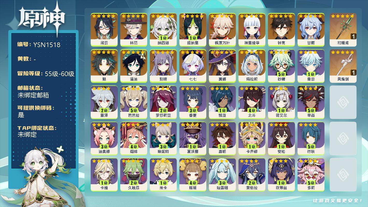 原神账号官服 天空岛【YSN1518】56级/男主/15个五星角色/0命闲云/0命林尼/1命纳西妲/1命提纳里/0命枫原万叶/0命神里绫华/0命钟离/0命甘雨/0命魈/0命温迪/0命刻晴/0命七七/0命莫娜/0命玛拉妮