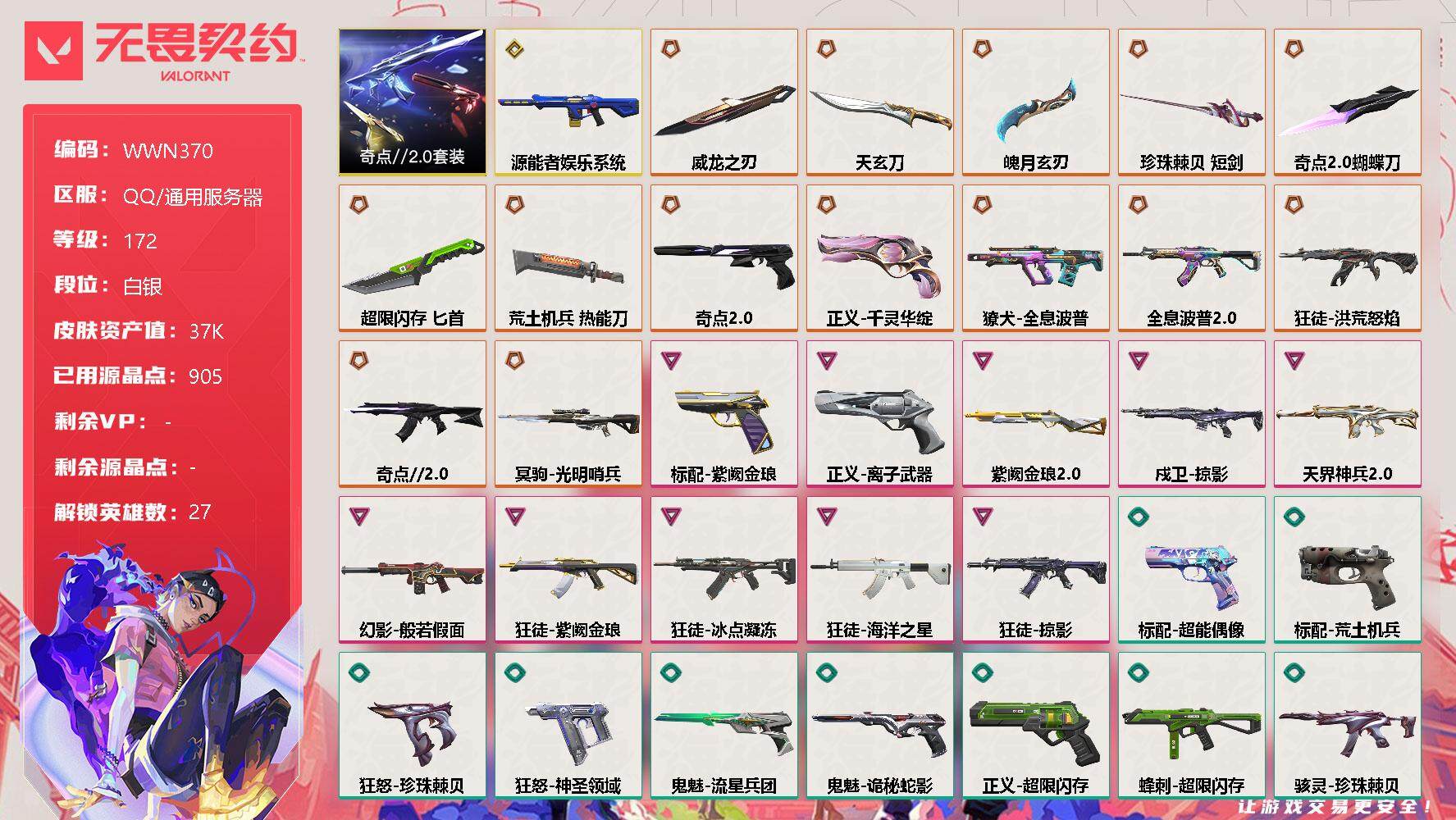 无畏契约账号QQ【WWN370】终极*14/传奇*1/卓越*10/皮肤*76/等级*172/段位:白银/奇点//2.0套装/幻棱/炼狱/维斯/暮蝶/钛狐/壹决/铁臂/捷风/雷兹/幽影/不死鸟/贤者/猎枭/蝰蛇/零/