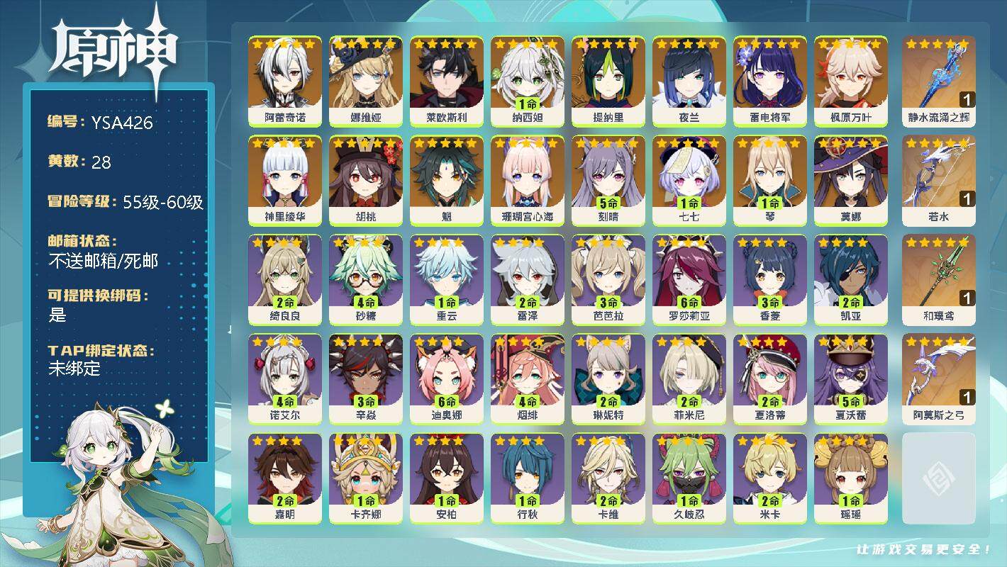 原神账号官服 天空岛【YSA426】58级/28黄/女主/17个五星角色/0命阿蕾奇诺/0命娜维娅/0命莱欧斯利/1命纳西妲/0命提纳里/0命夜兰/0命雷电将军/0命枫原万叶/0命神里绫华/0命胡桃/0命魈/0命珊瑚宫