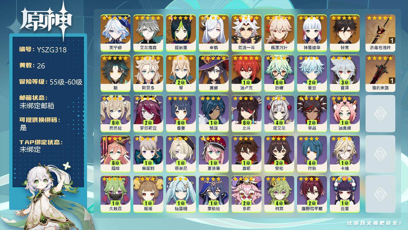 原神账号官服 天空岛【YSZG318】58级/26黄/男主/14个五星角色/0命芙宁娜/0命艾尔海森/0命提纳里/0命申鹤/0命荒泷一斗/0命枫原万叶/0命神里绫华/0命钟离/0命魈/0命阿贝多/2命琴/0命莫娜/1命