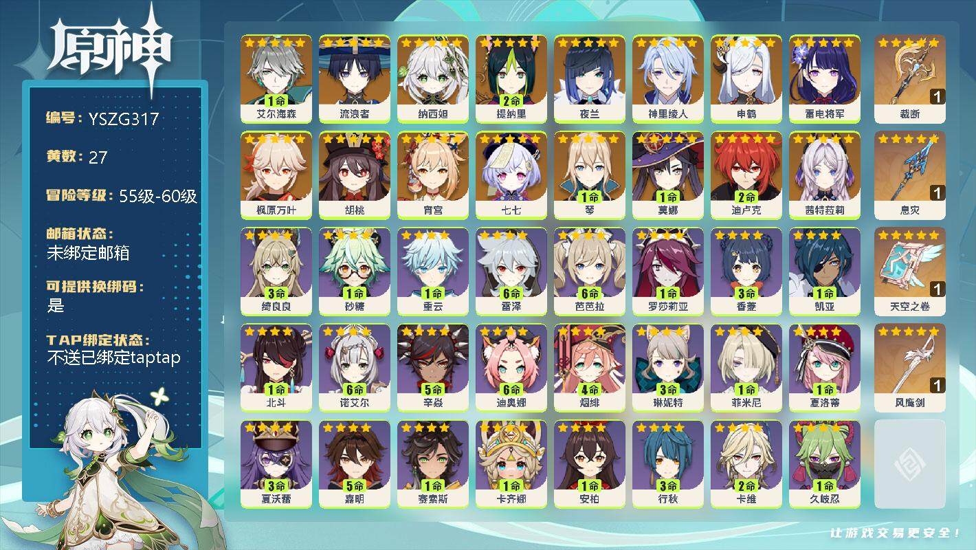 原神账号官服 天空岛【YSZG317】57级/27黄/女主/18个五星角色/1命艾尔海森/0命流浪者/0命纳西妲/2命提纳里/0命夜兰/0命神里绫人/0命申鹤/0命雷电将军/0命枫原万叶/0命胡桃/0命宵宫/0命七七/