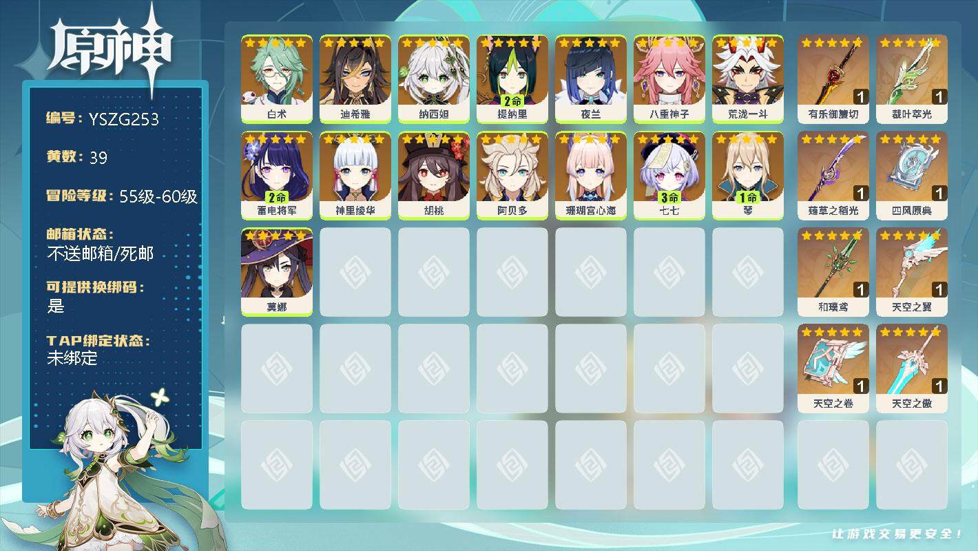 原神账号官服 天空岛【YSZG253】60级/39黄/女主/16个五星角色/0命白术/0命迪希雅/0命纳西妲/2命提纳里/0命夜兰/0命八重神子/0命荒泷一斗/2命雷电将军/0命神里绫华/0命胡桃/0命阿贝多/0命珊瑚