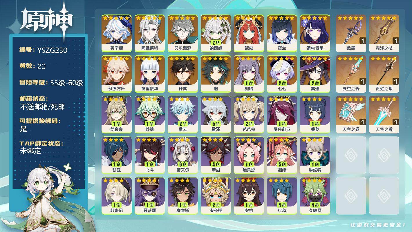 原神账号官服 天空岛【YSZG230】56级/20黄/女主/14个五星角色/0命芙宁娜/0命那维莱特/0命艾尔海森/2命纳西妲/0命妮露/0命夜兰/0命雷电将军/0命枫原万叶/0命神里绫华/0命钟离/0命魈/1命刻晴/