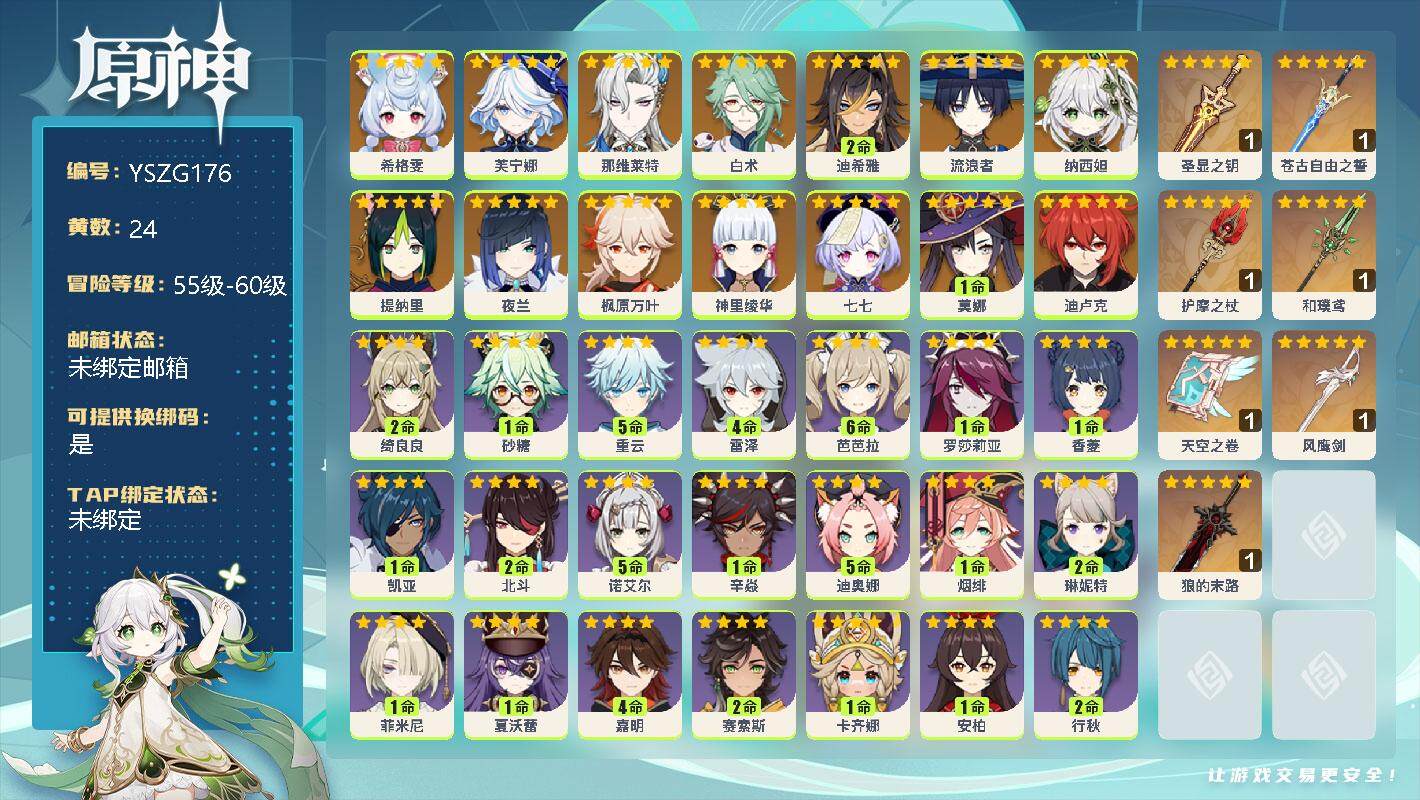 原神账号官服 天空岛【YSZG176】58级/24黄/女主/15个五星角色/0命希格雯/0命芙宁娜/0命那维莱特/0命白术/2命迪希雅/0命流浪者/0命纳西妲/0命提纳里/0命夜兰/0命枫原万叶/0命神里绫华/0命七七
