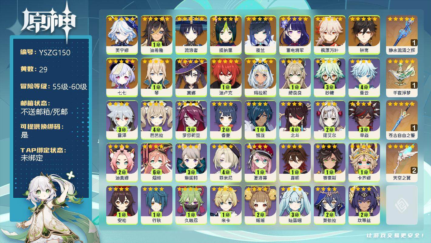 原神账号官服 天空岛【YSZG150】56级/29黄/女主/14个五星角色/0命芙宁娜/1命迪希雅/0命流浪者/0命提纳里/0命夜兰/0命雷电将军/0命枫原万叶/0命钟离/0命七七/1命琴/0命莫娜/1命迪卢克/0命玛