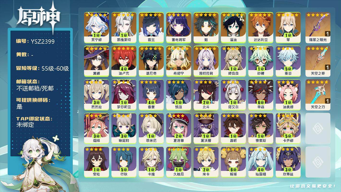 原神账号官服 天空岛【YSZ2399】57级/女主/14个五星角色/1命芙宁娜/1命那维莱特/0命夜兰/0命雷电将军/0命魈/0命温迪/0命达达利亚/1命琴/0命莫娜/4命迪卢克/0命基尼奇/0命希诺宁/0命茜特菈莉/