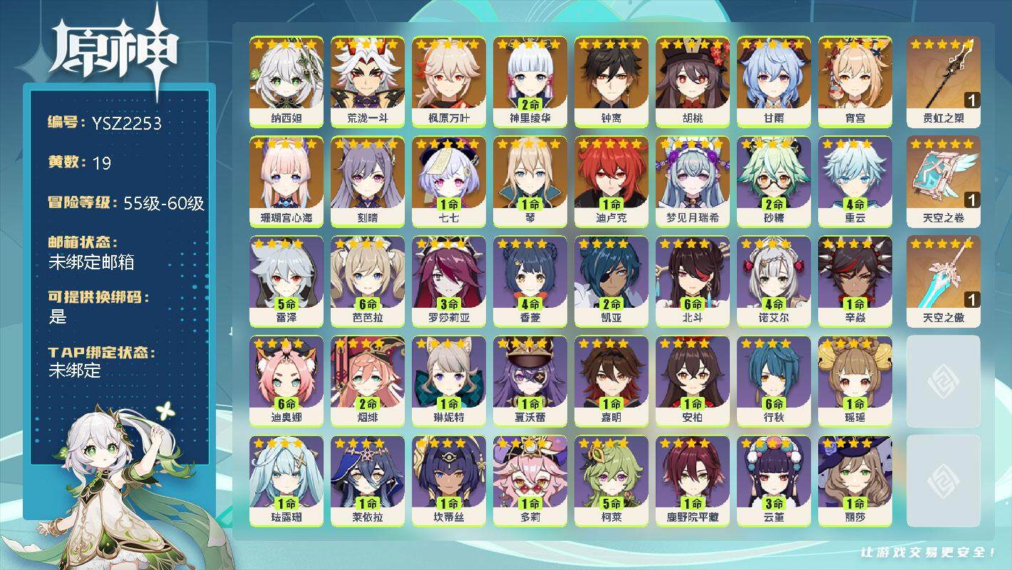 原神账号官服 天空岛【YSZ2253】58级/19黄/女主/16个五星角色/0命纳西妲/0命荒泷一斗/0命枫原万叶/2命神里绫华/0命钟离/0命胡桃/0命甘雨/0命宵宫/0命珊瑚宫心海/0命刻晴/1命七七/1命琴/1命