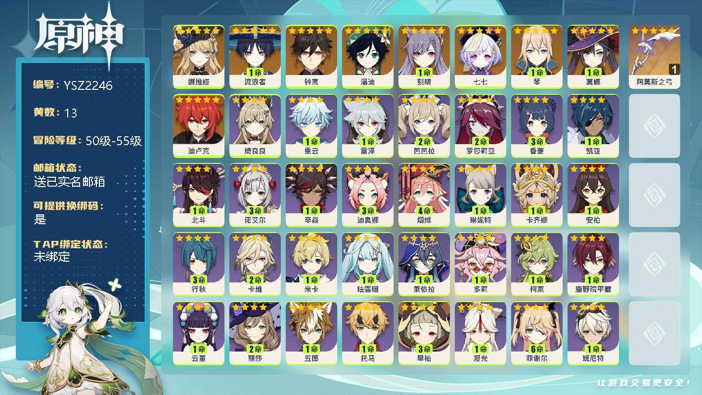 原神账号官服 天空岛【YSZ2246】55级/13黄/女主/10个五星角色/0命娜维娅/1命流浪者/0命钟离/0命温迪/1命刻晴/0命七七/1命琴/1命莫娜/0命迪卢克/精1阿莫斯之弓/0命绮良良/0命重云/0命雷泽/