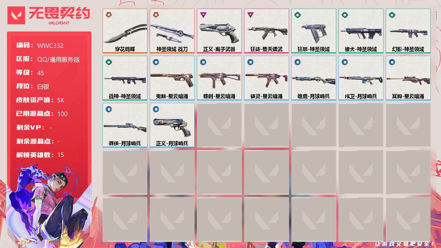 无畏契约账号QQ【WWC332】终极*2/卓越*2/皮肤*16/等级*45/段位:白银/幻棱/炼狱/壹决/捷风/不死鸟/贤者/猎枭/蝰蛇/零/芮娜/奇乐/霓虹/星礈/盖可/黑梦/近战武器-穿花蝴蝶/近战武器-神圣领