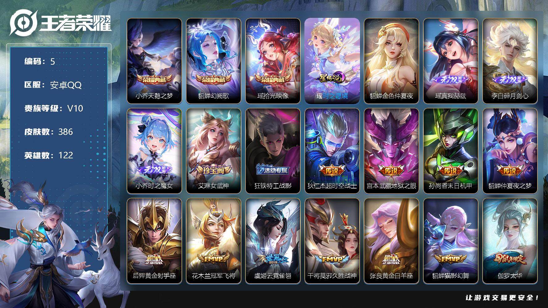 王者荣耀账号安卓QQ122英雄-386皮肤- 女号 8印记、40键、刘邦市标、小乔天鹅之梦，貂蝉幻阙歌，瑶拾光映像 瑶真
