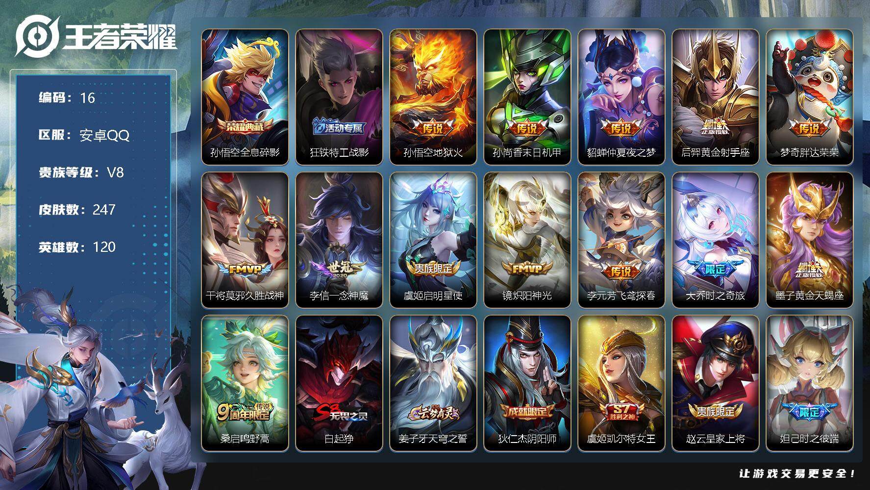 王者荣耀账号安卓QQ120英雄-247皮肤- 孙悟空全息碎影 孙悟空地狱火，孙尚香末日机甲，貂蝉仲夏夜之梦，后羿黄金射手
