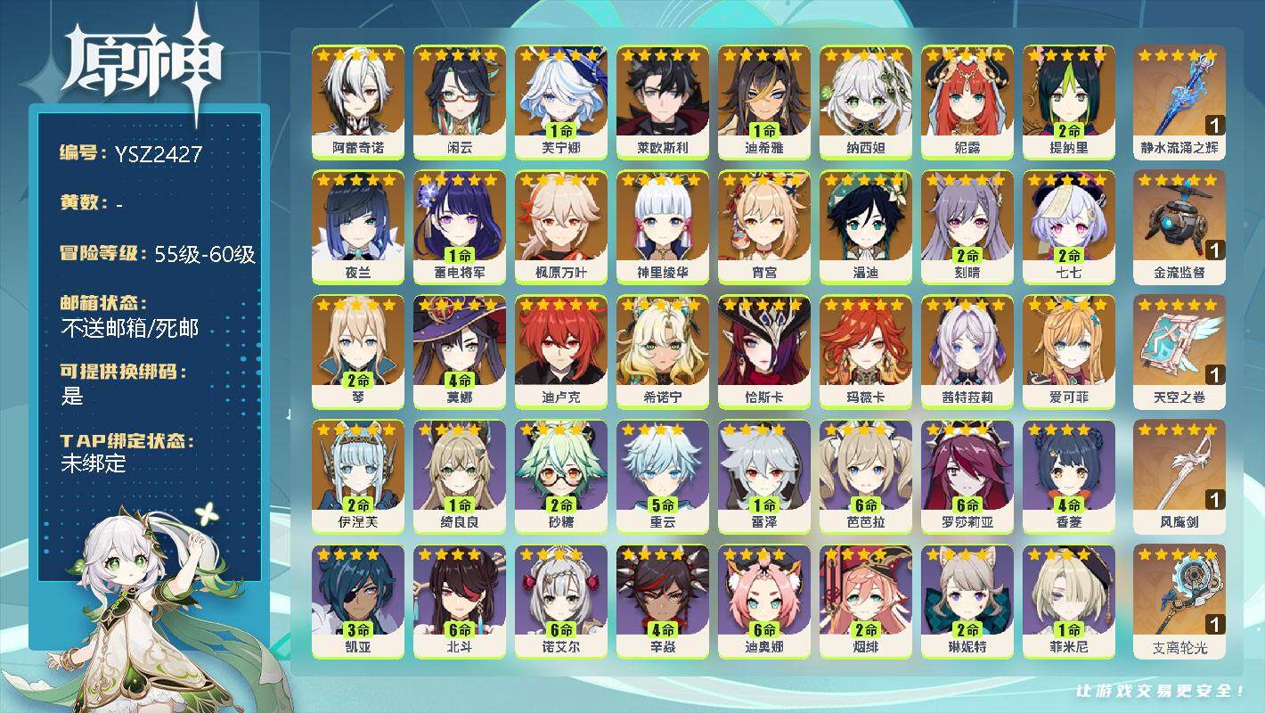 原神账号官服 天空岛【YSZ2427】60级/女主/26个五星角色/0命阿蕾奇诺/0命闲云/1命芙宁娜/0命莱欧斯利/1命迪希雅/0命纳西妲/0命妮露/2命提纳里/0命夜兰/1命雷电将军/0命枫原万叶/0命神里绫华/0