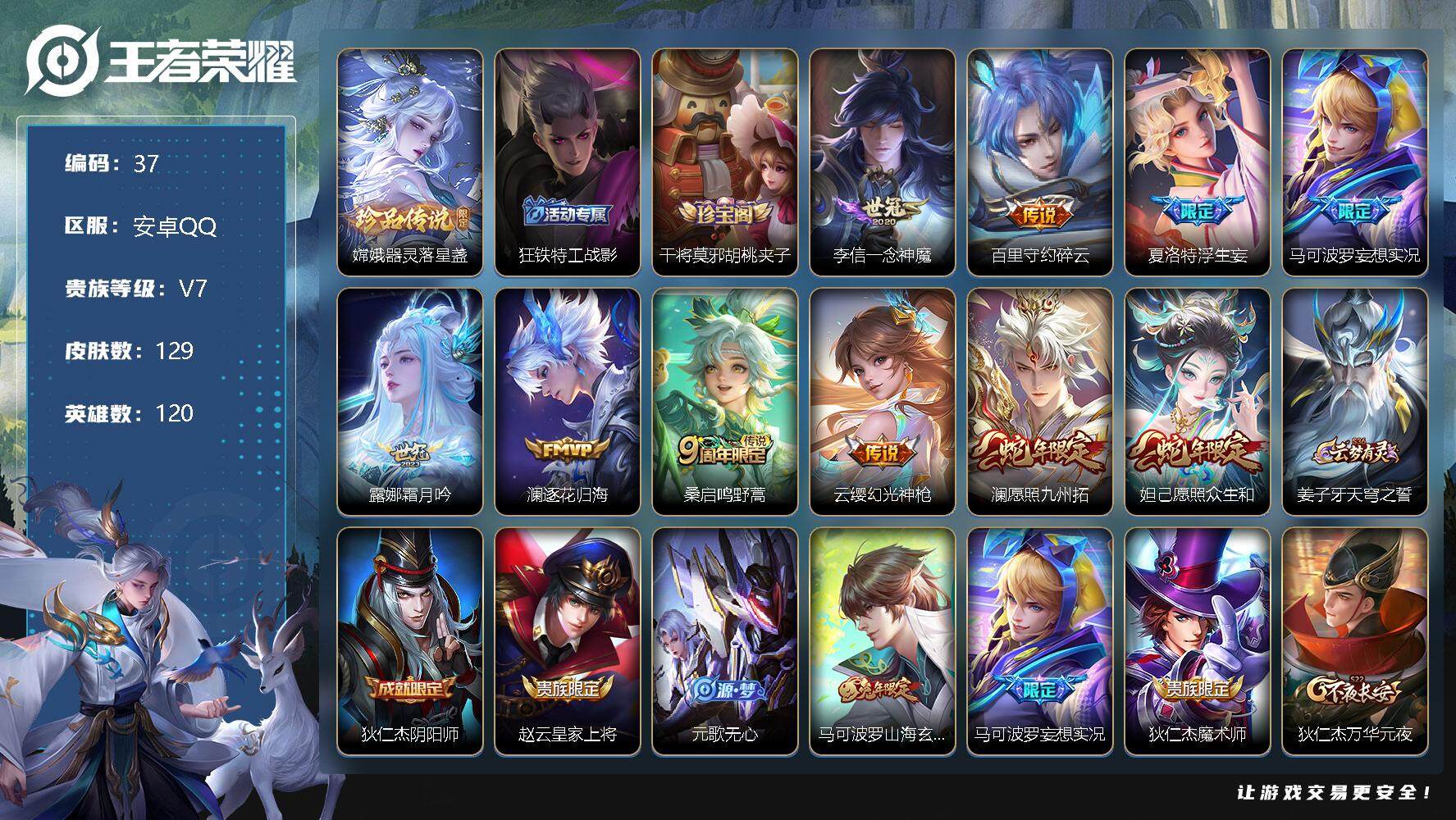 王者荣耀账号安卓QQ120英雄-129皮肤- 嫦娥器灵落星盏 李信一念神魔，百里守约碎云，夏洛特浮生妄，马可波罗妄想实况