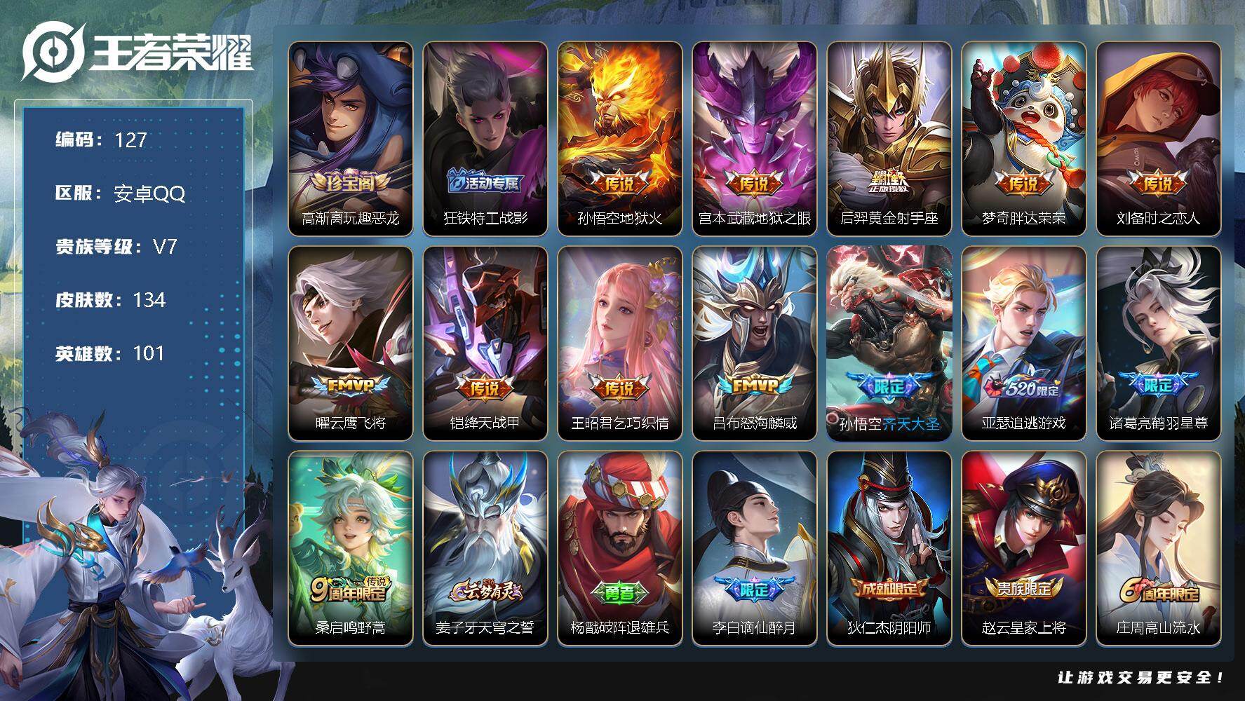 王者荣耀账号安卓QQ101英雄-134皮肤-可二次实名，8市标，17县标，11印记，打野39段，对抗25段，安卓Q，高渐