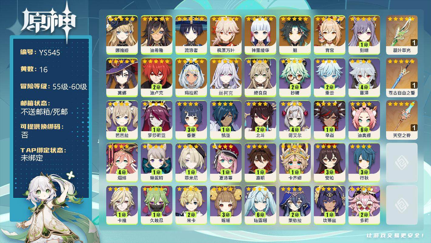 原神账号官服 天空岛【YS545】56级/16黄/女主/13个五星角色/0命娜维娅/0命迪希雅/0命流浪者/0命枫原万叶/0命神里绫华/0命魈/0命宵宫/1命刻晴/0命莫娜/2命迪卢克/0命玛拉妮/0命丝柯克/精1裁叶