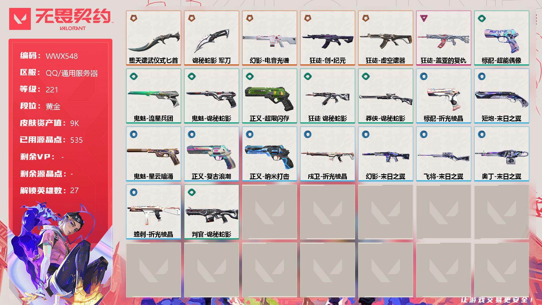 无畏契约账号QQ【WWX548】终极*5/卓越*1/皮肤*25/等级*221/段位:黄金/幻棱/炼狱/维斯/暮蝶/钛狐/壹决/铁臂/捷风/雷兹/幽影/不死鸟/贤者/猎枭/蝰蛇/零/芮娜/奇乐/尚勃勒/霓虹/斯凯/夜