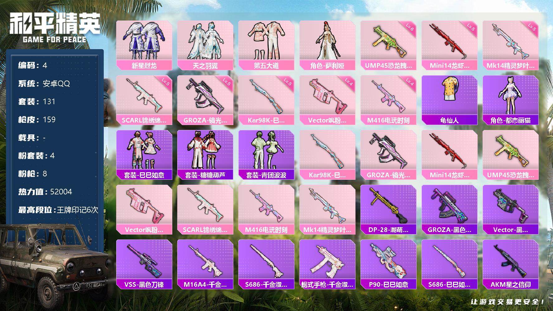 和平精英账号安卓QQ0载具-131套装-159枪皮-52004热力值-6印记 SCAR-L-锦绣绵绵(五级)，M416-