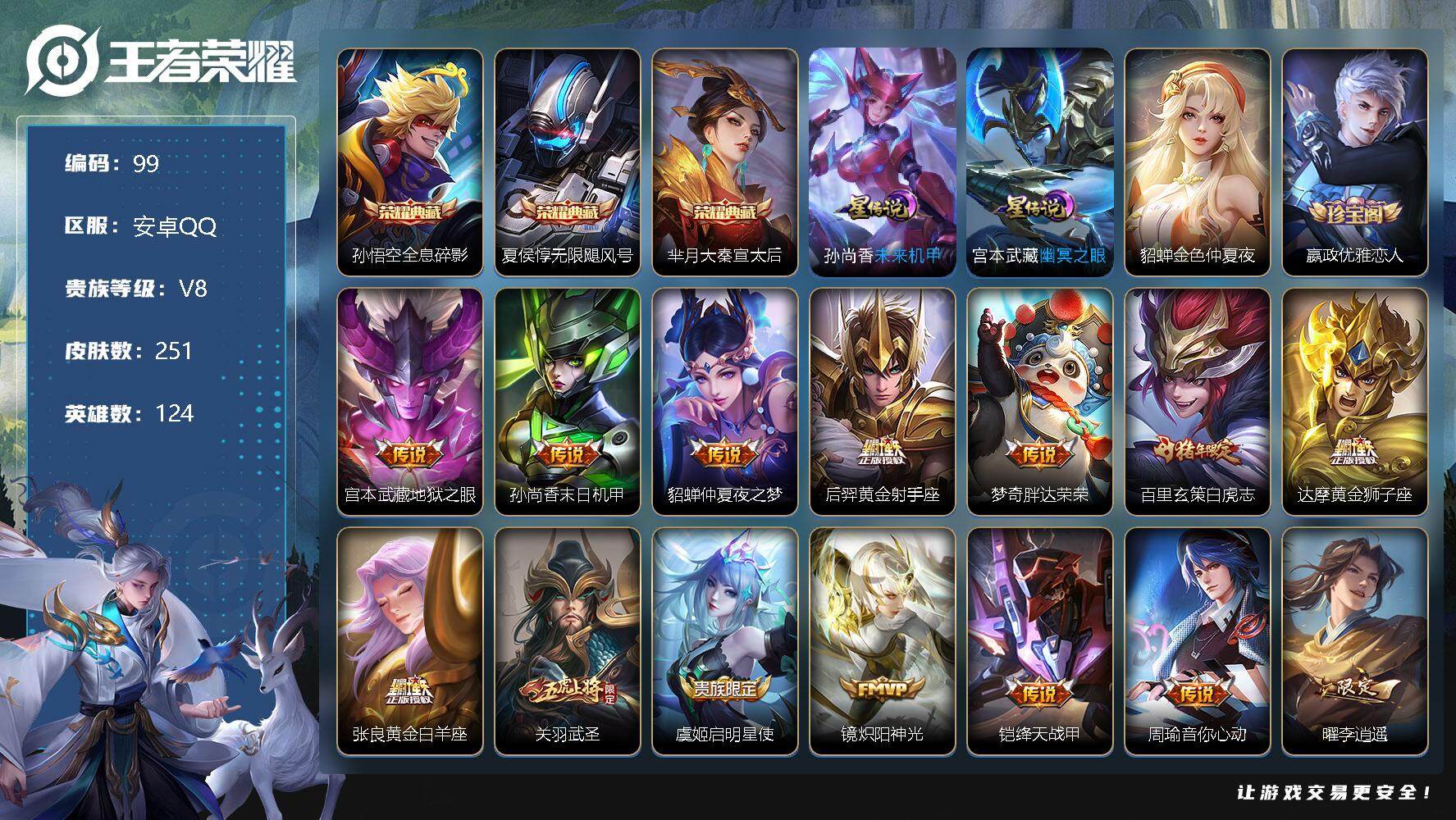王者荣耀账号安卓QQ124英雄-251皮肤-打野28段 13印记 2市标 12区标  孙悟空全息碎影，夏侯惇无限飓风号，