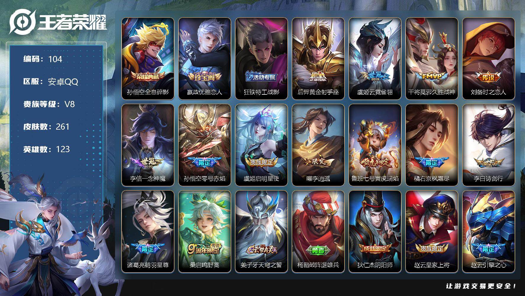 王者荣耀账号安卓QQ123英雄-261皮肤-7印记 8键 孙悟空全息碎影后羿黄金射手座，虞姬云霓雀翎，干将莫邪久胜战神，