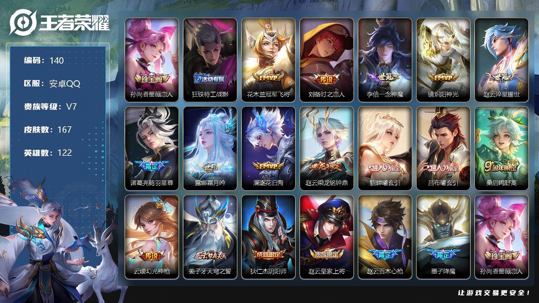王者荣耀账号安卓QQ122英雄-167皮肤-花木兰冠军飞将，刘备时之恋人，李信一念神魔，镜炽阳神光，赵云淬星耀世，诸葛亮