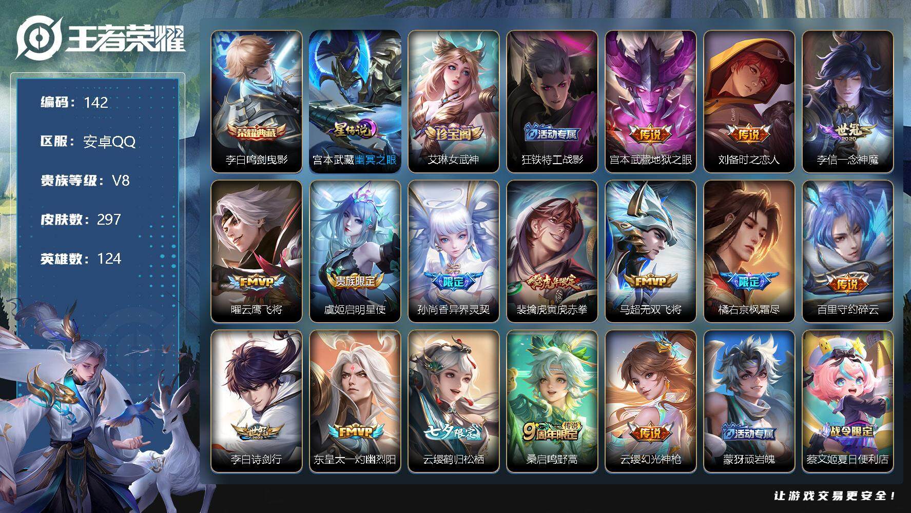 王者荣耀账号安卓QQ124英雄-297皮肤-元流之子市标 14区标 9印记  李白鸣剑曳影 宫本武藏地狱之眼，刘备时之恋