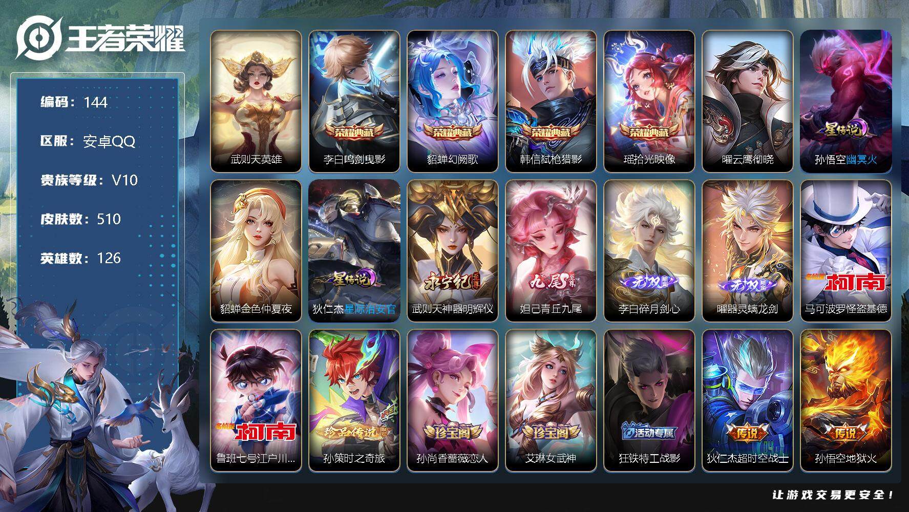 王者荣耀账号安卓QQ126英雄-510皮肤-打野40段 9印记 52键 武则天英雄，李白鸣剑曳影，貂蝉幻阙歌，韩信弑枪猎