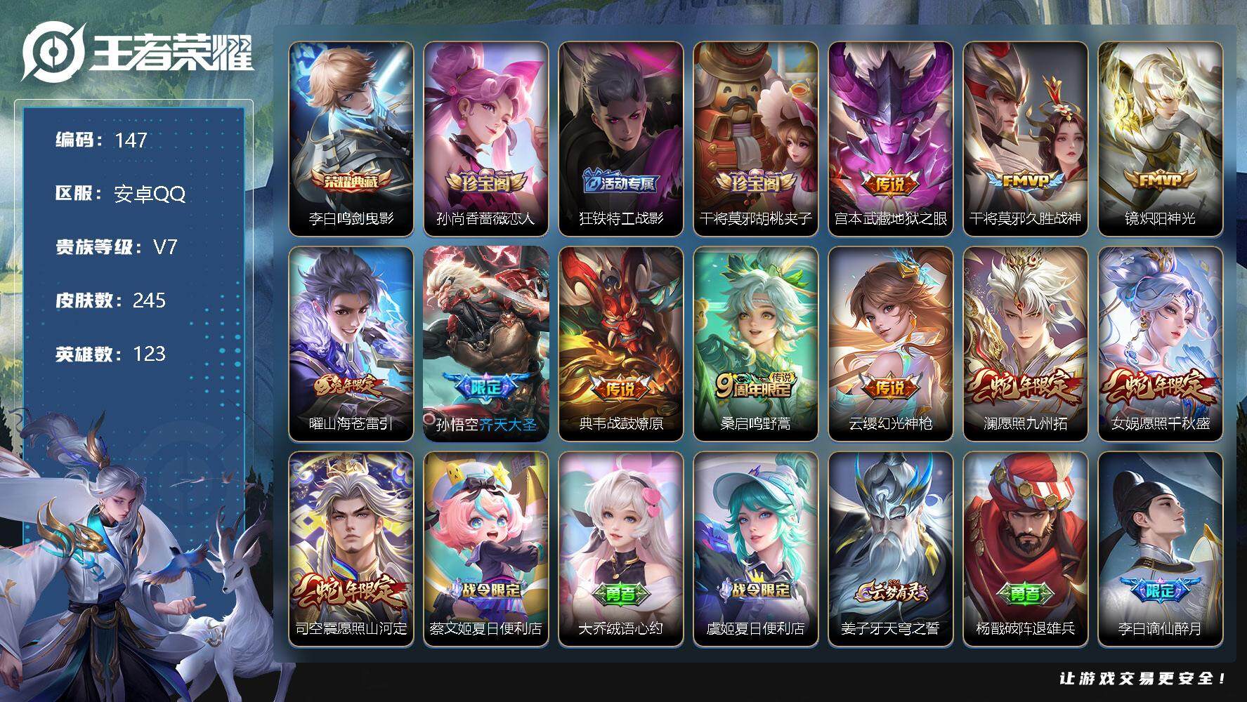 王者荣耀账号安卓QQ123英雄-245皮肤- 10印记 李白鸣剑曳影 宫本武藏地狱之眼，干将莫邪久胜战神，镜炽阳神光，曜