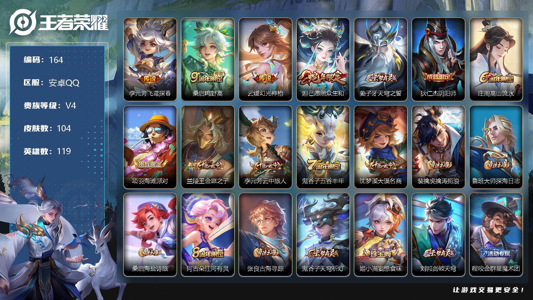 王者荣耀账号安卓QQ119英雄-104皮肤-李元芳飞鸢探春，桑启鸣野蒿，云缨幻光神枪，妲己愿照众生和姜子牙天穹之誓，狄仁