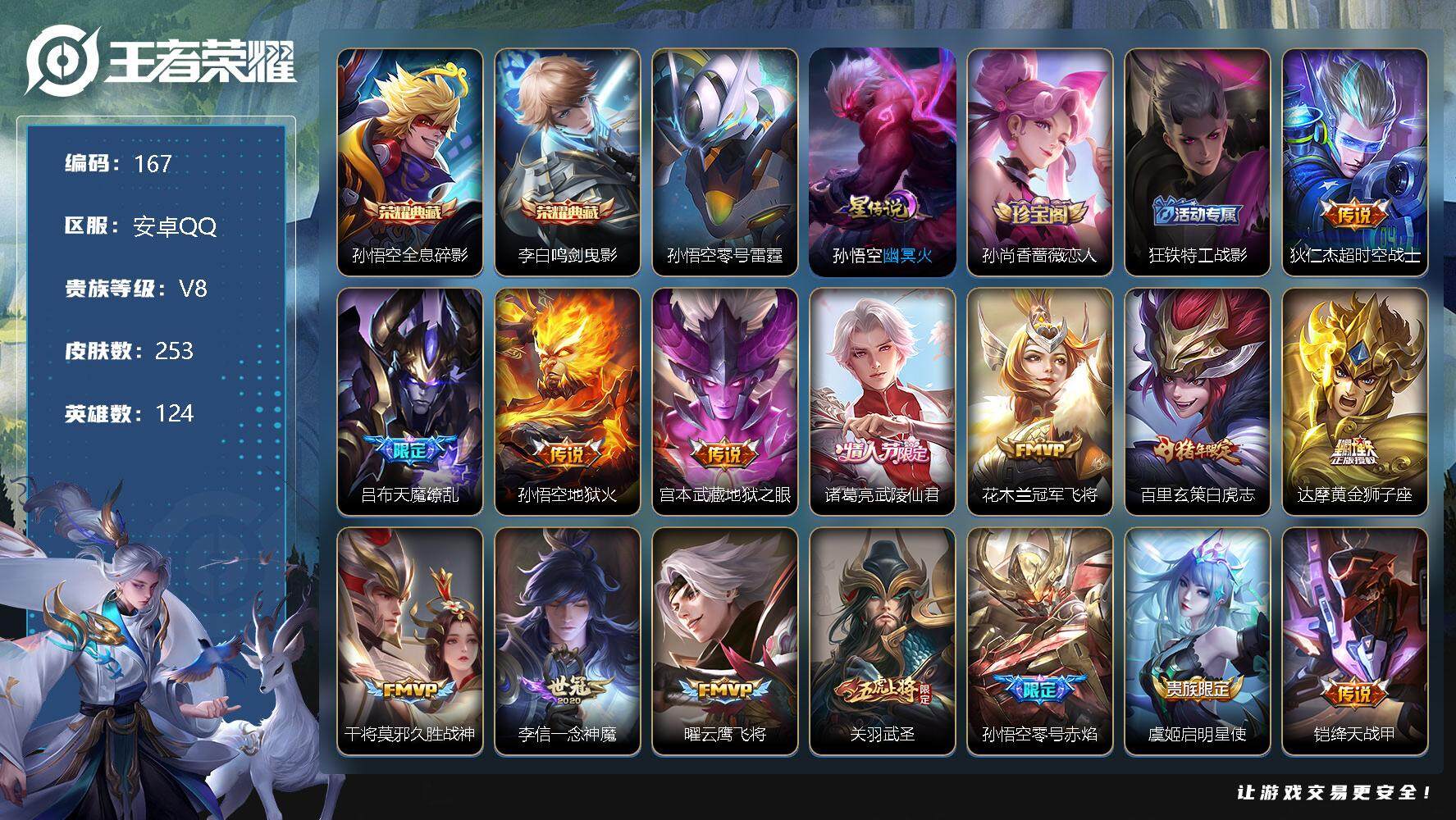 王者荣耀账号安卓QQ124英雄-253皮肤-孙悟空全息碎影，李白鸣剑曳影狄仁杰超时空战士，吕布天魔缭乱，孙悟空地狱火，宫