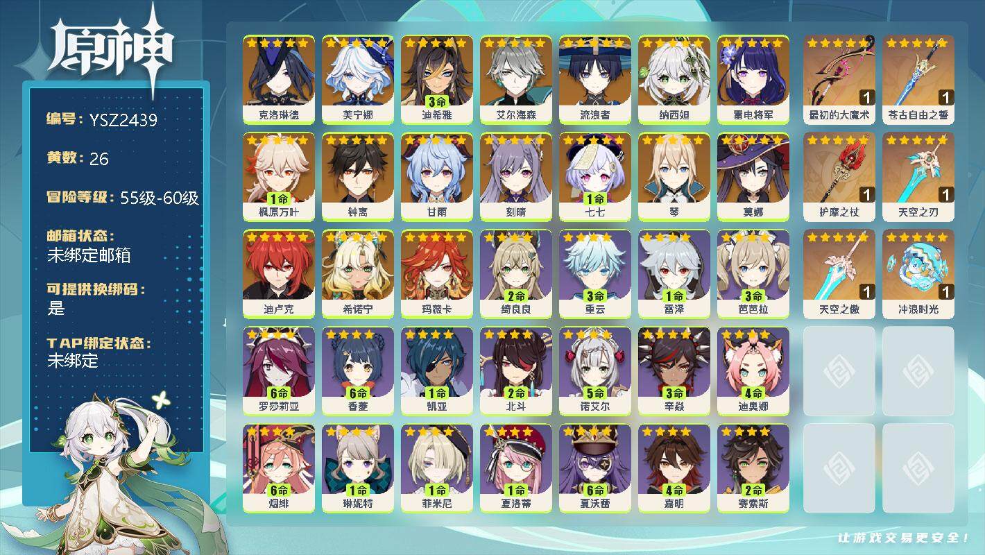 原神账号官服 天空岛【YSZ2439】59级/26黄/女主/18个五星角色/0命克洛琳德/0命芙宁娜/3命迪希雅/0命艾尔海森/0命流浪者/0命纳西妲/0命雷电将军/1命枫原万叶/0命钟离/0命甘雨/0命刻晴/1命七七