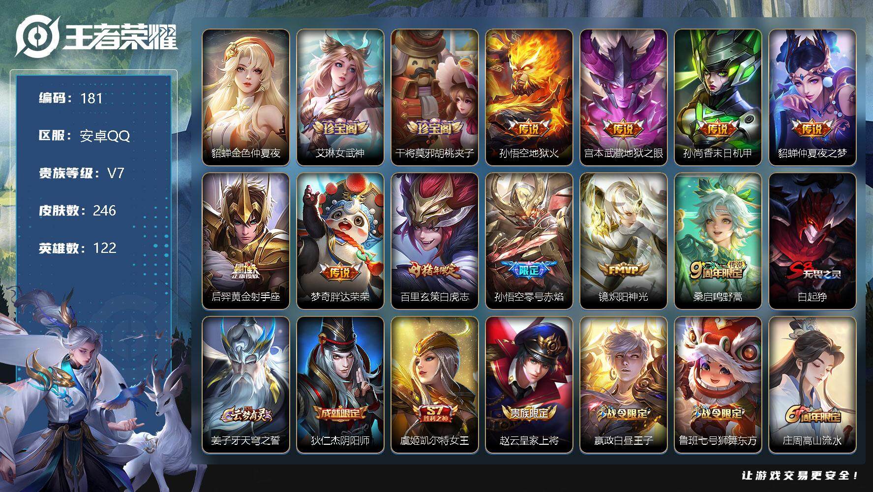王者荣耀账号安卓QQ122英雄-246皮肤-发育路27段 10印记 艾琳女武神，干将莫邪胡桃夹子孙悟空地狱火，宫本武藏地