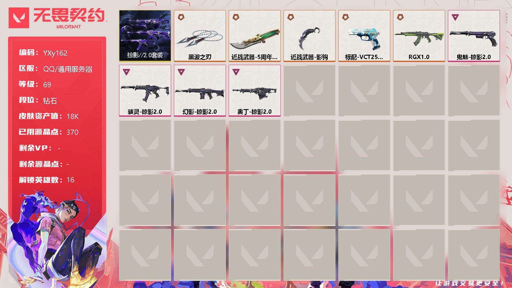 无畏契约账号QQ[10829965]YXy162【标配VCT.显卡AK.5周年小刀.黑波.掠影套】
【套装】：掠影//2.0套装
【英雄】：炼狱，维斯，暮蝶，壹决，捷风，雷兹，不死鸟，贤者，猎枭，蝰蛇，零，芮娜，奇乐