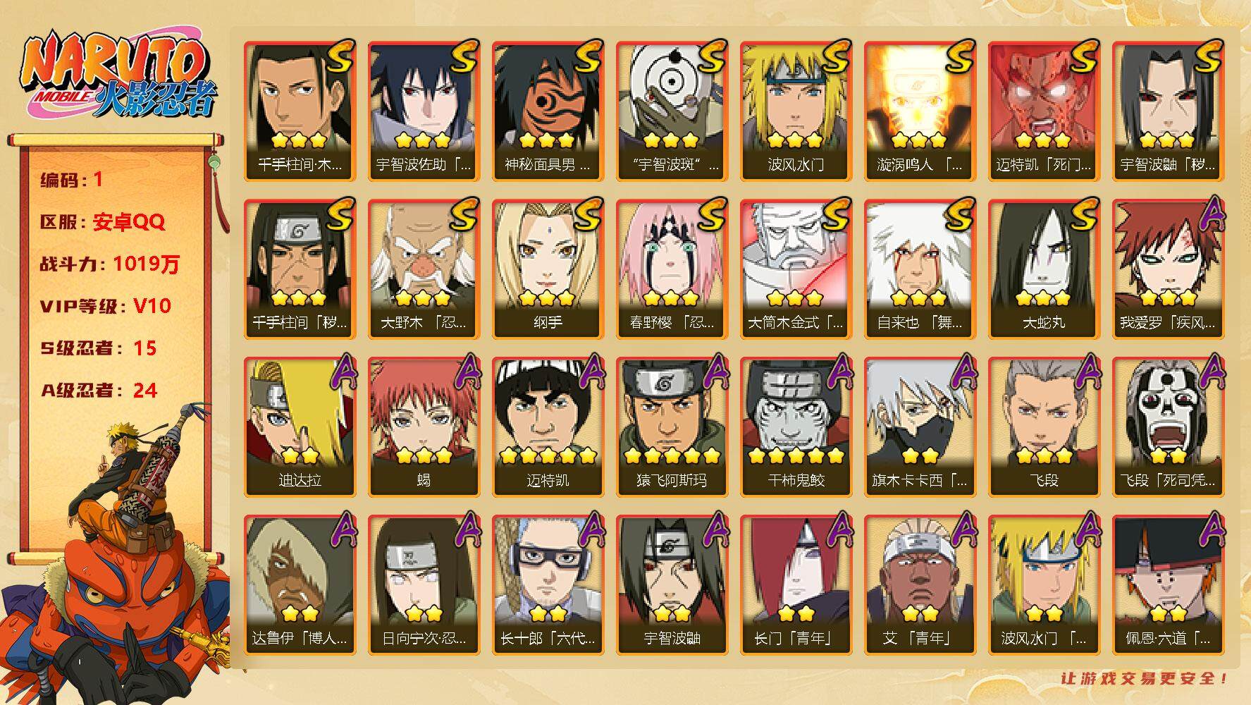 火影忍者账号安卓QQ 千手柱间「秽土转生」(3星)，宇智波鼬「秽土转生」(3星)，大野木「忍界大战」(3星)，春野樱「忍