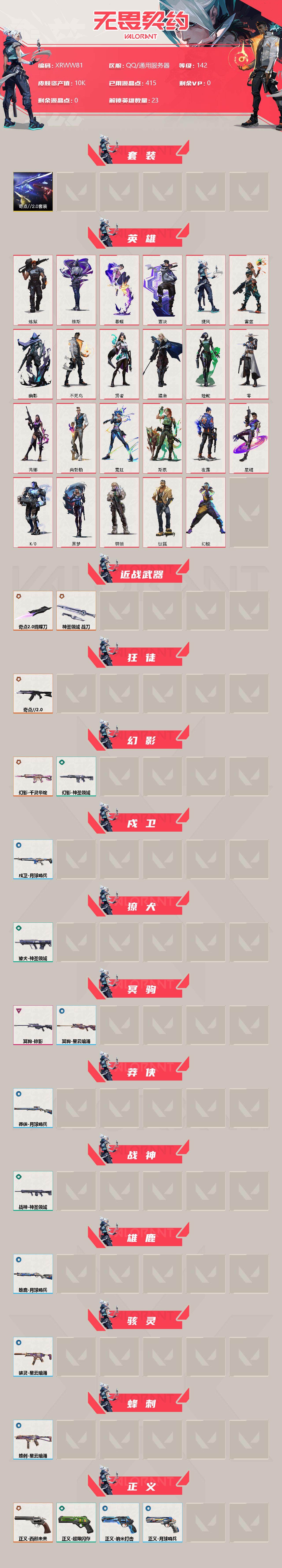 WWQJM310157无畏契约账号详情图2 WWQJM310157无畏契约账号详情图2