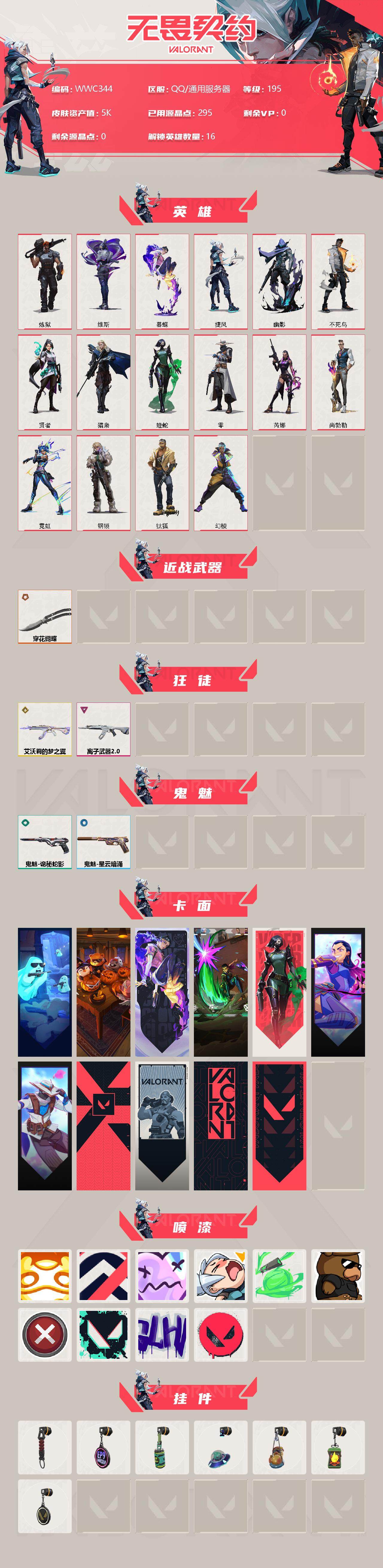 WWQEY310136无畏契约账号详情图2 WWQEY310136无畏契约账号详情图2