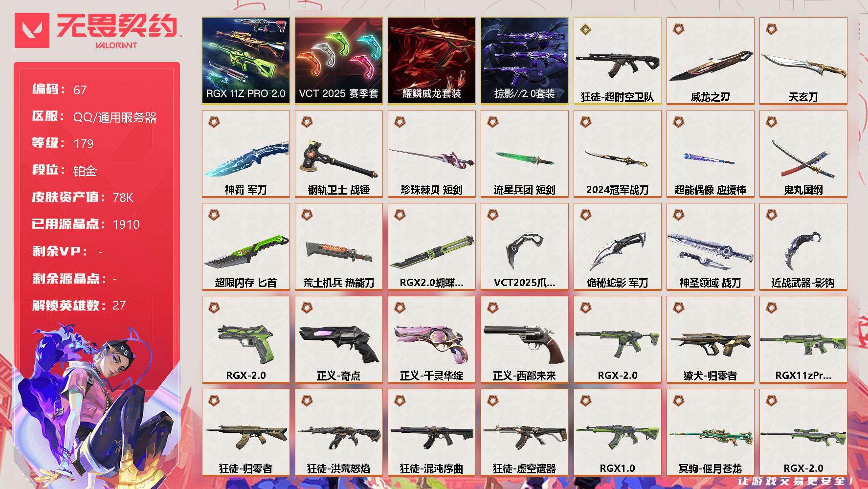 无畏契约账号QQ【LX61827】【32传奇武器1终极23卓越】
【套装】：RGX 11z Pro//2.0套装，VCT 2025 赛季套装，耀鳞威龙套装，掠影//2.0套装
【英雄】：幻棱，炼狱，维斯，暮蝶，钛狐