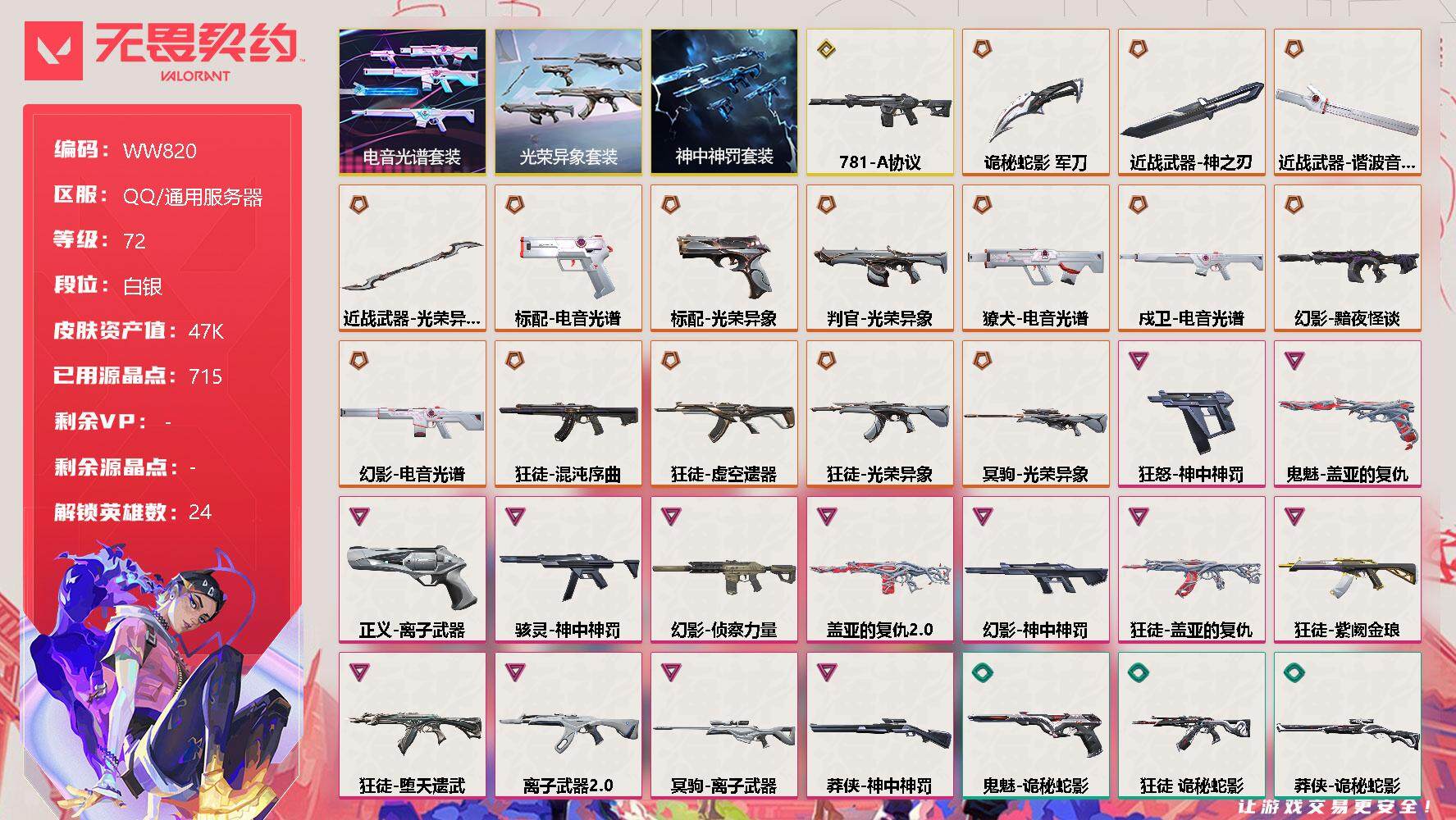 无畏契约账号QQ【WW820】终极*17/传奇*1/卓越*13/皮肤*66/等级*72/段位:白银/电音光谱套装/光荣异象套装/神中神罚套装/幻棱/炼狱/维斯/暮蝶/钛狐/壹决/铁臂/捷风/雷兹/幽影/不死鸟/贤者