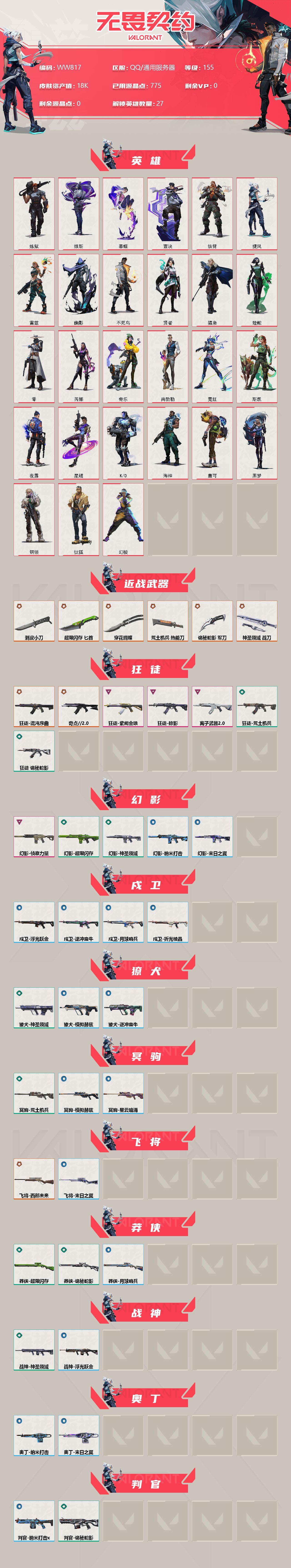 WWQEY310129无畏契约账号详情图2 WWQEY310129无畏契约账号详情图2