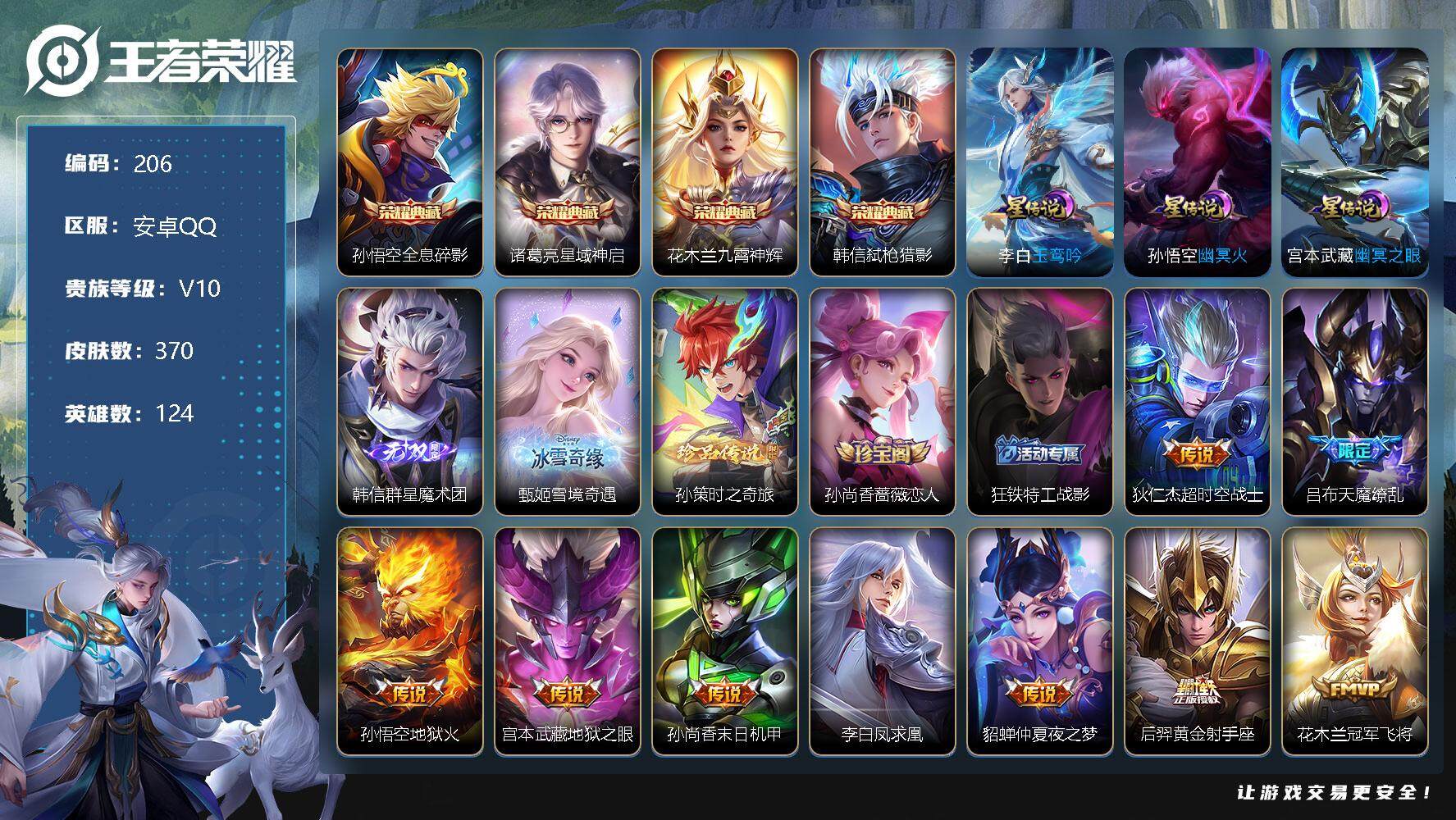 王者荣耀账号安卓QQ124英雄-370皮肤-账号亮点：马超全皮 澜全皮 凤鸣九霄天幕 16按键 李白玉鸾吟，宫本武藏幽冥
