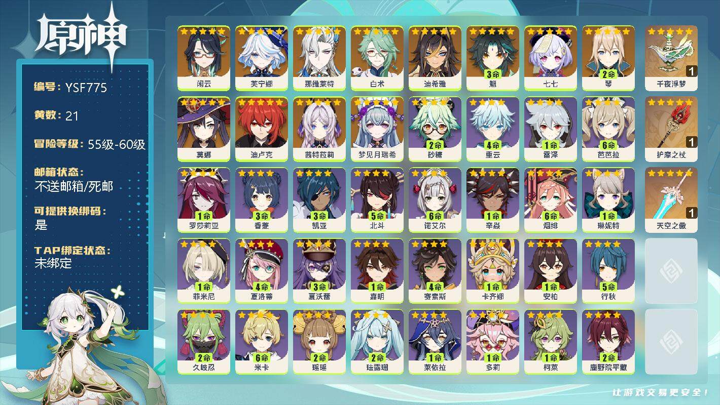原神账号官服 天空岛【YSF775】58级/21黄/女主/13个五星角色/0命闲云/0命芙宁娜/0命那维莱特/0命白术/0命迪希雅/3命魈/0命七七/2命琴/0命莫娜/0命迪卢克/0命茜特菈莉/0命梦见月瑞希/精1千夜