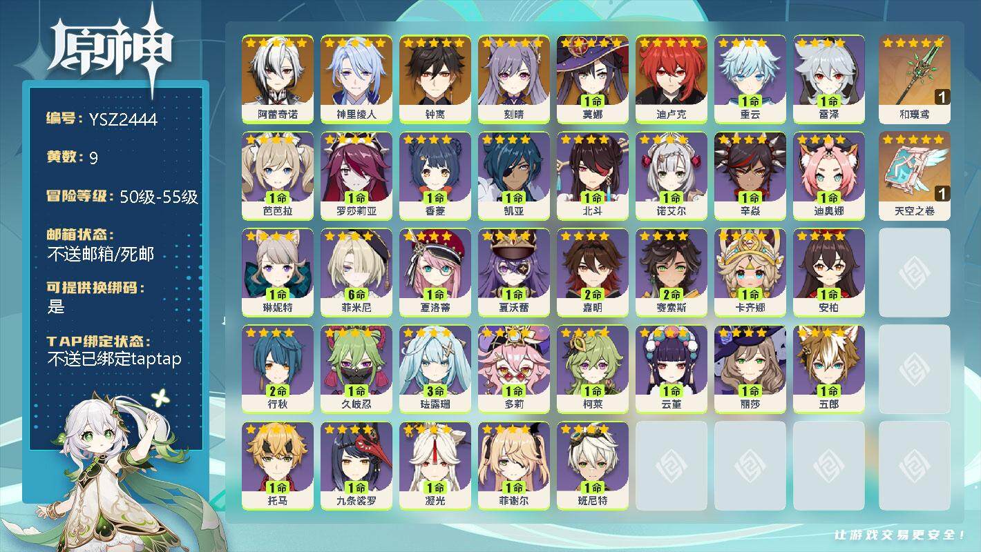 原神账号官服 天空岛【YSZ2444】55级/9黄/男主/7个五星角色/0命阿蕾奇诺/0命神里绫人/0命钟离/0命刻晴/1命莫娜/0命迪卢克/精1和璞鸢/精1天空之卷/1命重云/0命雷泽/0命芭芭拉/0命罗莎莉亚/1命