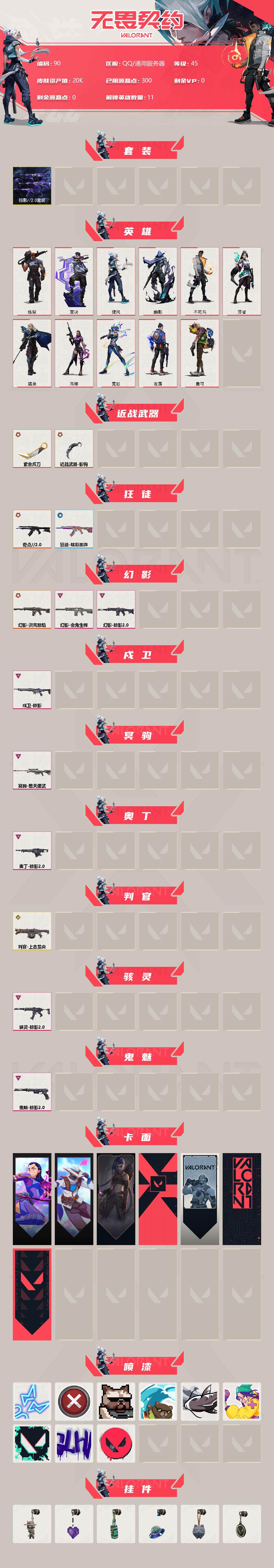 无畏契约账号QQ【套装】：掠影//2.0套装
【英雄】：炼狱，壹决，捷风，幽影，不死鸟，贤者，猎枭，芮娜，霓虹，夜露，盖可
【近战 武器】：近战武器-紫金爪刀，近战武器-影钩
【狂徒】：狂徒-奇点//2.0，狂徒-