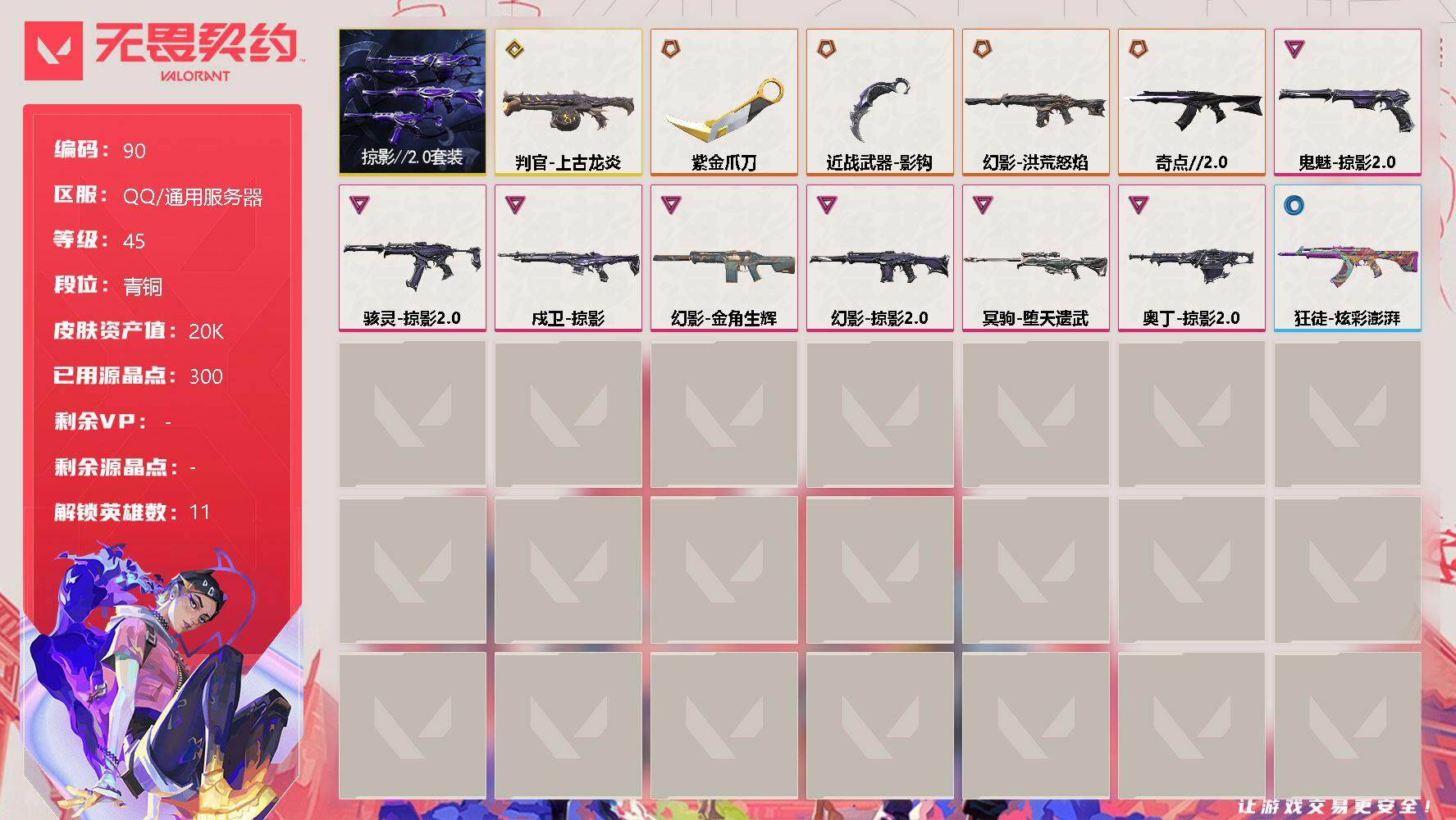 无畏契约账号QQ[10855203]【套装】：掠影//2.0套装
【英雄】：炼狱，壹决，捷风，幽影，不死鸟，贤者，猎枭，芮娜，霓虹，夜露，盖可
【近战 武器】：近战武器-紫金爪刀，近战武器-影钩
【狂徒】：狂徒-奇点