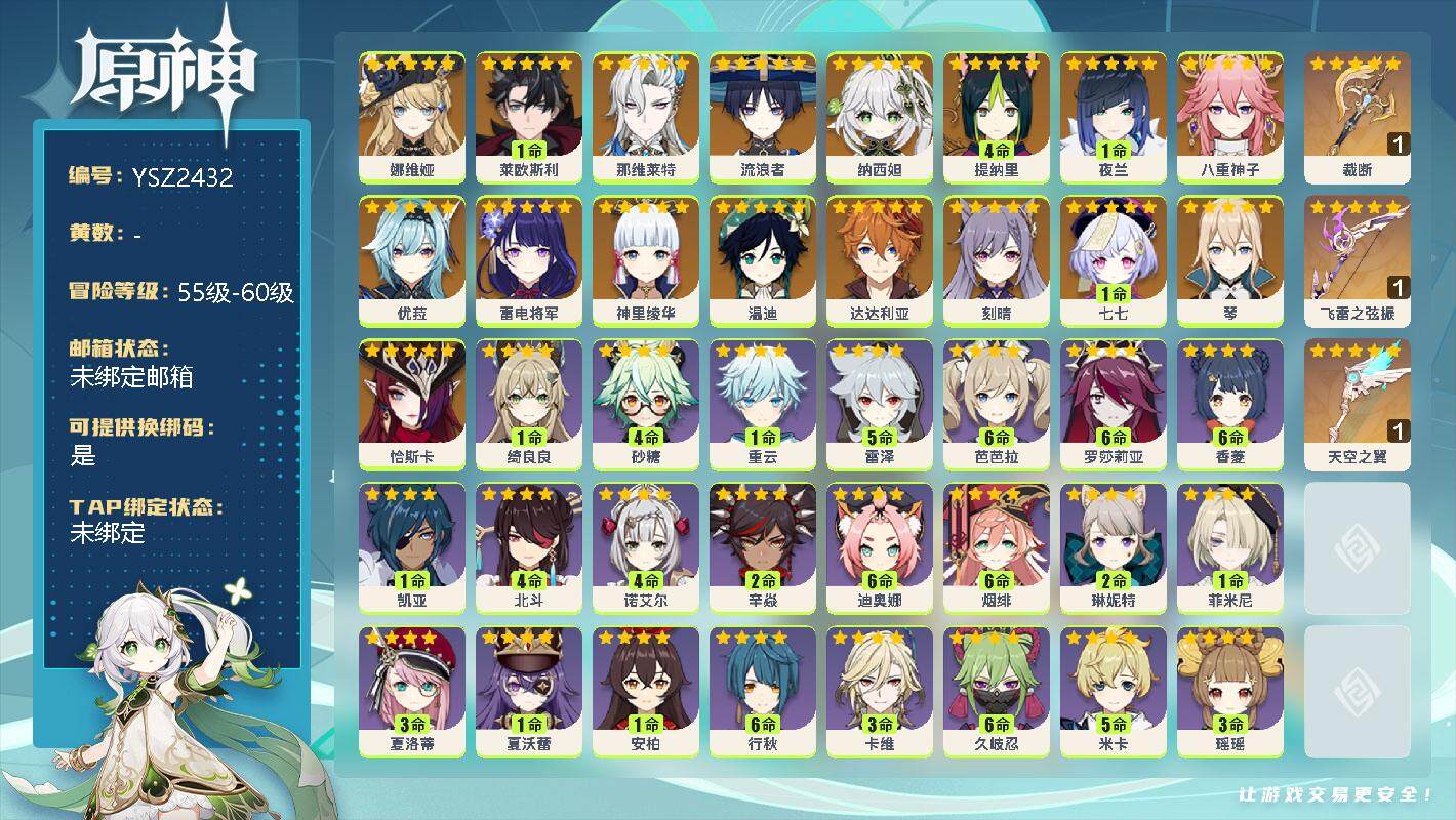 原神账号官服 天空岛【YSZ2432】59级/女主/18个五星角色/0命娜维娅/1命莱欧斯利/0命那维莱特/0命流浪者/0命纳西妲/4命提纳里/1命夜兰/0命八重神子/0命优菈/0命雷电将军/0命神里绫华/0命温迪/0