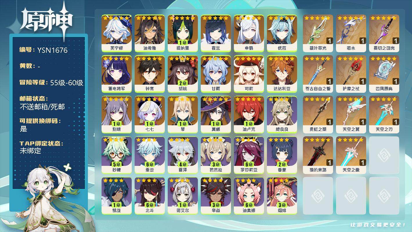 原神账号官服 天空岛【YSN1676】58级/女主/19个五星角色/0命芙宁娜/0命迪希雅/1命提纳里/0命夜兰/0命申鹤/0命优菈/0命雷电将军/0命钟离/2命胡桃/0命甘雨/0命可莉/0命达达利亚/1命刻晴/1命七