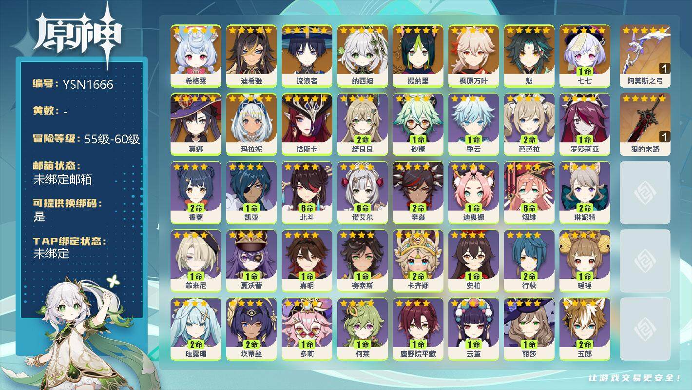 原神账号官服 天空岛【YSN1666】56级/女主/12个五星角色/0命希格雯/0命迪希雅/0命流浪者/0命纳西妲/0命提纳里/0命枫原万叶/0命魈/1命七七/0命莫娜/0命玛拉妮/0命恰斯卡/精1阿莫斯之弓/精1狼的